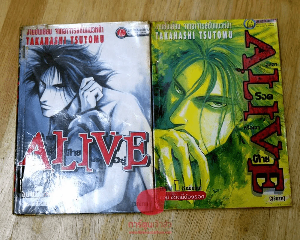 Alive จะเอารอดหรือเอาตาย 2 เล่มจบ รูปที่ 1