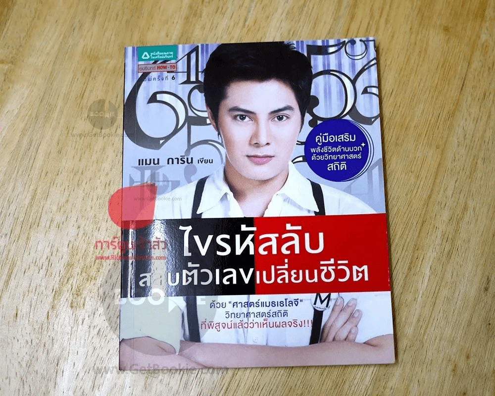 ไขรหัสลับสลับตัวเลขเปลี่ยนชีวิต รูปที่ 1