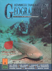Advanced Thailand Geographic ปีที่ 9 ฉบับที่ 65 กรกฎาคม 2546 รูปที่ 1
