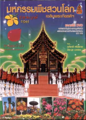 มหกรรมพืชสวนโลกเฉลิมพระเกียรติฯ ราชพฤกษ์ 2549 รูปที่ 1