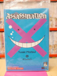 Assassination Classroom เล่ม 6 รูปที่ 1