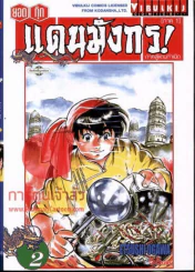 ยอดกุ๊กแดนมังกร! ภาค1 ภาคสู่แดนกำเนิด เล่ม 2 รูปที่ 1