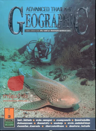 Advanced Thailand Geographic ปีที่ 9 ฉบับที่ 65 กรกฎาคม 2546 รูปที่ 1