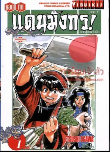ยอดกุ๊กแดนมังกร! ภาค1 ภาคสู่แดนกำเนิด เล่ม 1 รูปที่ 1
