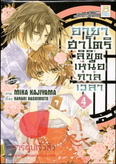 อายาฮาโตริ ลิขิตเหนือกาลเวลา เล่ม 4 (เล่มจบ) รูปที่ 1