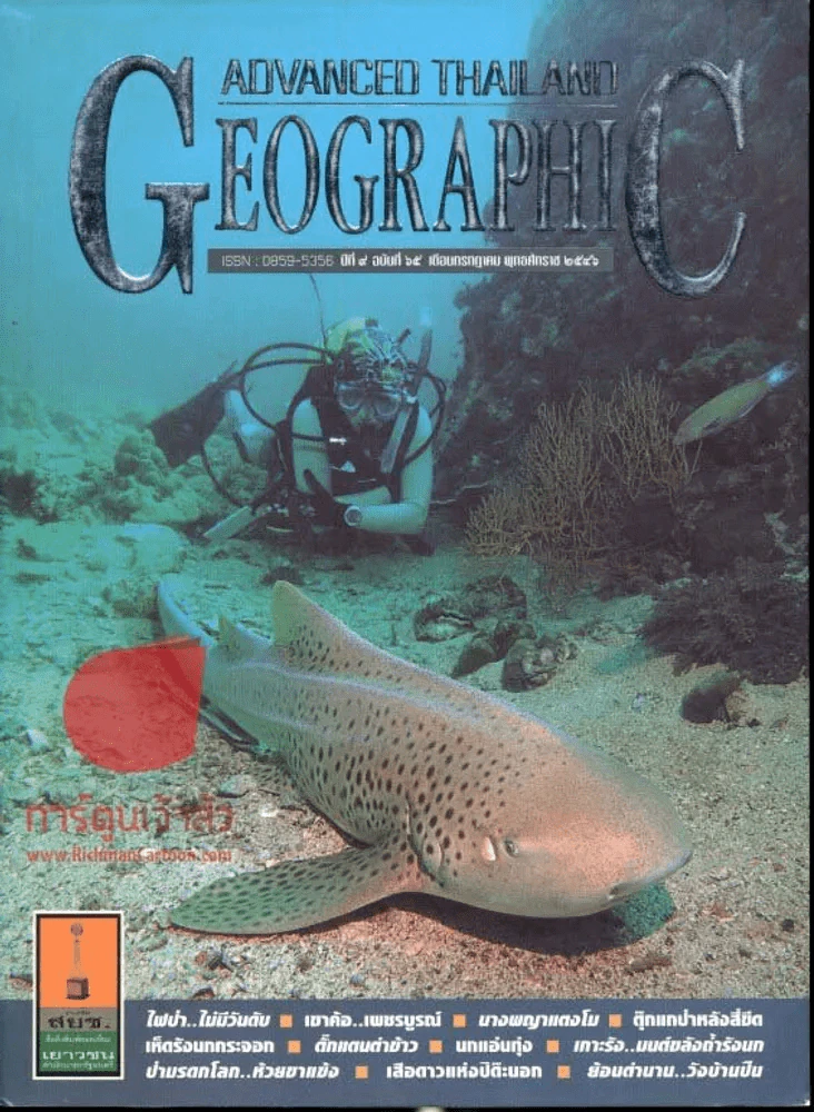 Advanced Thailand Geographic ปีที่ 9 ฉบับที่ 65 กรกฎาคม 2546 รูปที่ 1