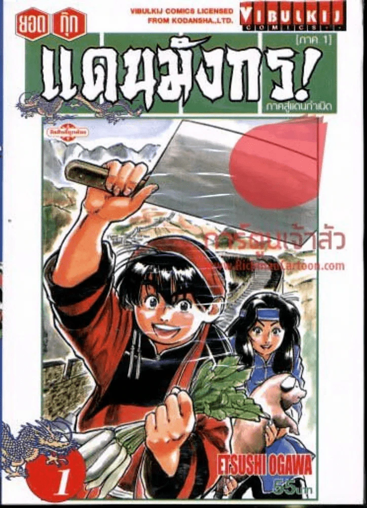 ยอดกุ๊กแดนมังกร! ภาค1 ภาคสู่แดนกำเนิด เล่ม 1 รูปที่ 1