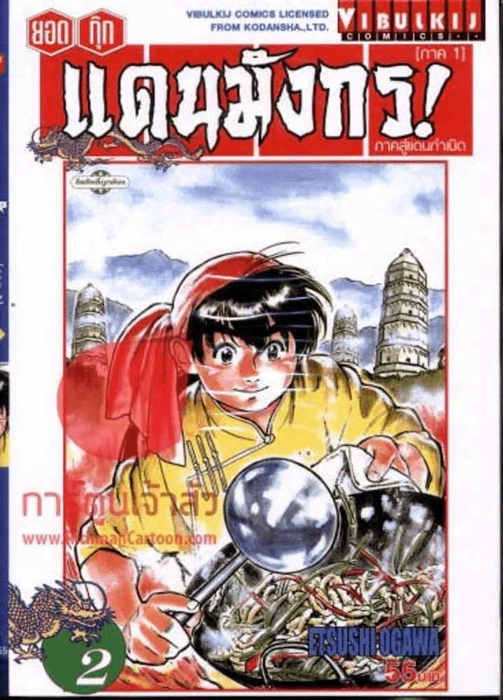 ยอดกุ๊กแดนมังกร! ภาค1 ภาคสู่แดนกำเนิด เล่ม 2 รูปที่ 1