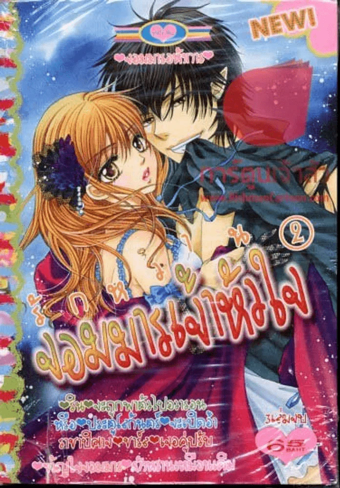 รักหวานจอมมารเจ้าหัวใจ เล่ม 2 รูปที่ 1