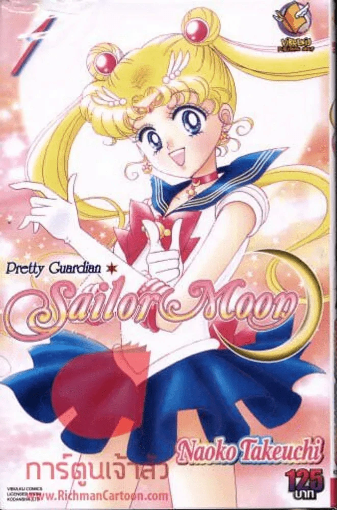 Pretty Guardian Sailor Moon เซเลอร์มูน เล่ม 1 รูปที่ 1