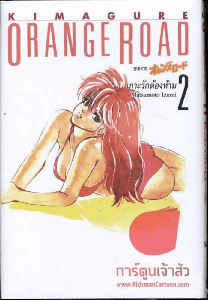 Orange Road หมวกฟางสีแดง เล่ม 2 รูปที่ 1