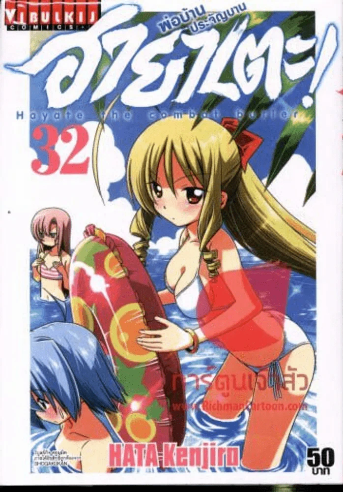 พ่อบ้านประจัญบาน ฮายาเตะ! เล่ม 32 รูปที่ 1