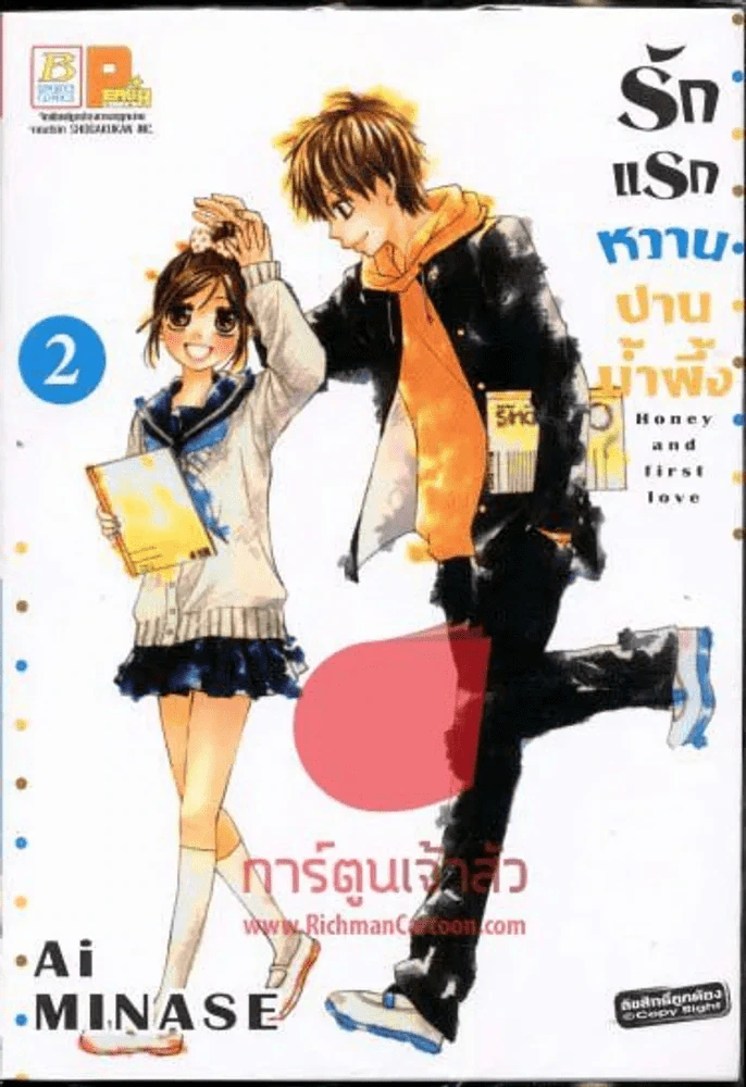 รักแรกหวานปานน้ำผึ้ง เล่ม 2 รูปที่ 1