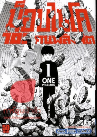 ม็อบไซโค 100 คนพลังจิต เล่ม 1 รูปที่ 1