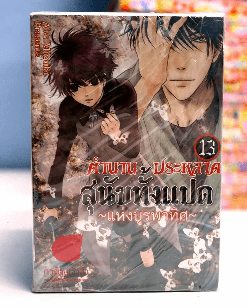 ตำนานประหลาดสุนัขทั้งแปดแห่งบูรพาทิศ เล่ม 1-13 รูปที่ 1