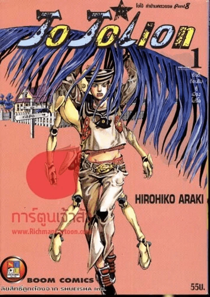 JoJo ล่าข้ามศตวรรษ Part 8 JoJoLion เล่ม 1 รูปที่ 1