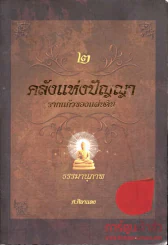 คลังแห่งปัญญา รากแก้วของแผ่นดิน 2 รูปที่ 1