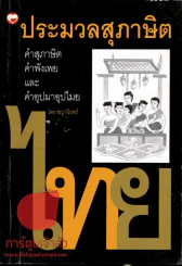 ประมวลสุภาษิตไทย รูปที่ 1