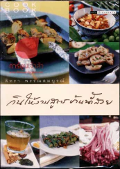 กินให้งามสูตรบ้านน้ำสวย รูปที่ 1