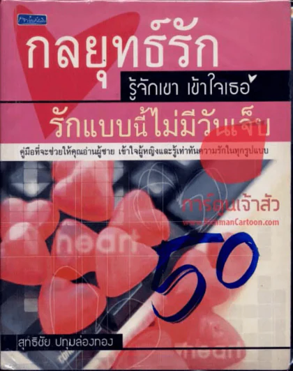 กลยุทธ์รัก รู้จักเขา เข้าใจเธอ รักแบบนี้ไม่มีวันเจ็บ รูปที่ 1