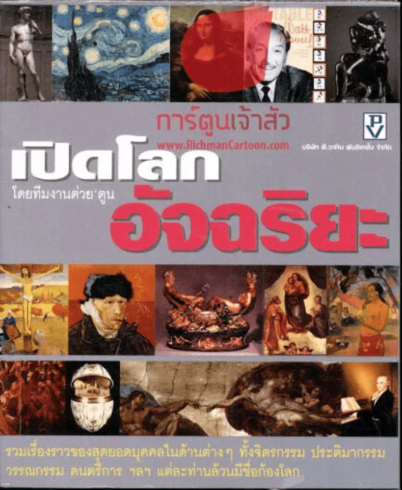 เปิดโลกอัจฉริยะ โดยทีมงานต่วยตูน รูปที่ 1
