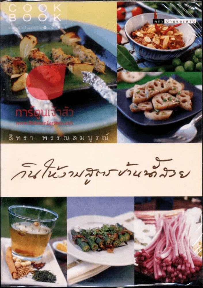 กินให้งามสูตรบ้านน้ำสวย รูปที่ 1