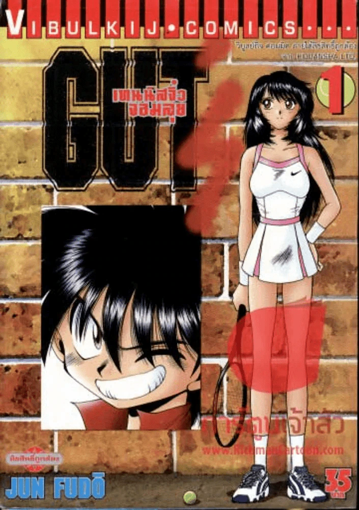 GUT เทนนิสจิ๋วจอมลุย เล่ม 1 รูปที่ 1