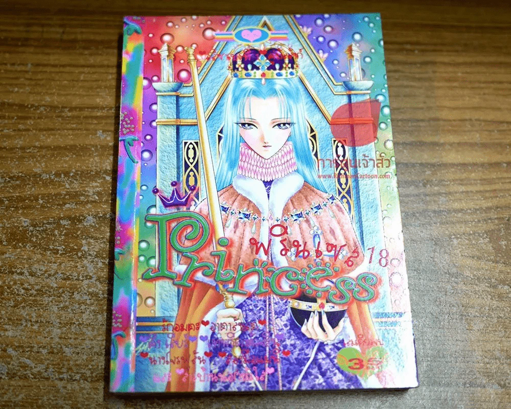 Princess พรินเซส 18 รูปที่ 1