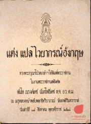 แต่ง แปล ไวยากรณ์อังกฤษ พิมพ์พระราชทาน ในงานพระราชทานเพลิงศพ พันโทณรงค์เดช นันทโพธิ์เดช รูปที่ 1