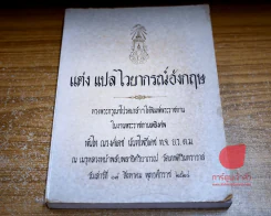 แต่ง แปล ไวยากรณ์อังกฤษ พิมพ์พระราชทาน ในงานพระราชทานเพลิงศพ พันโทณรงค์เดช นันทโพธิ์เดช รูปที่ 8