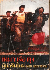 เหมา เจ๋อ ตุง ผู้นำจีนใหม่ รูปที่ 1
