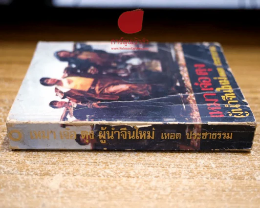 เหมา เจ๋อ ตุง ผู้นำจีนใหม่ รูปที่ 2