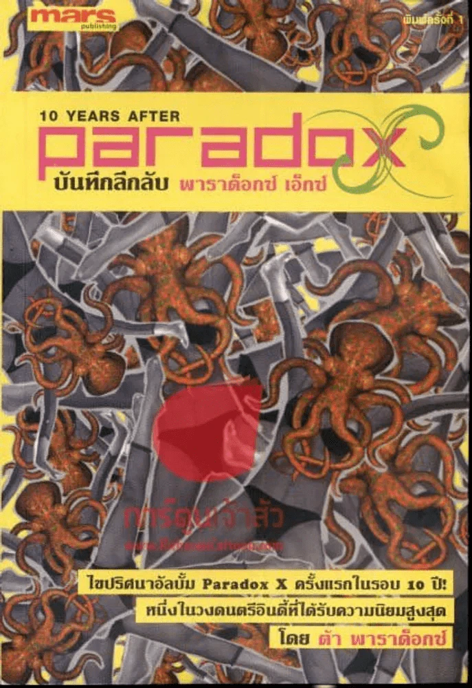 10 Years After Paradox บันทึกลึกลับพาราด็อกซ์ เอ็กซ์ รูปที่ 1