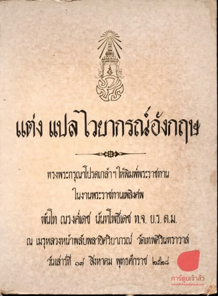 แต่ง แปล ไวยากรณ์อังกฤษ พิมพ์พระราชทาน ในงานพระราชทานเพลิงศพ พันโทณรงค์เดช นันทโพธิ์เดช รูปที่ 1