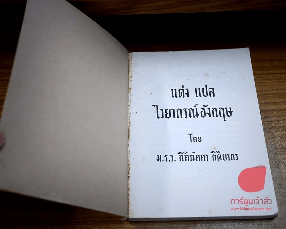 แต่ง แปล ไวยากรณ์อังกฤษ พิมพ์พระราชทาน ในงานพระราชทานเพลิงศพ พันโทณรงค์เดช นันทโพธิ์เดช รูปที่ 5