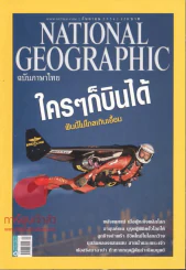National Geographic กันยายน 2554 ใครๆก็บินได้ รูปที่ 1