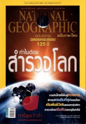 National Geographic มกราคม 2556 ทำไมต้องสำรวจโลก รูปที่ 1