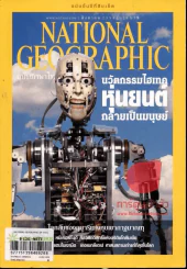 National Geographic สิงหาคม 2554 นวัตกรรมไฮเทคหุ่นยนต์กลายเป็นมนุษย์ รูปที่ 1