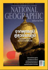 National Geographic กรกฎาคม 2556 จากพุทธภูมิสู่สวรรค์ภูมิ รูปที่ 1