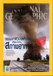 National Geographic กันยายน 2555 ธรรมชาติวิปริตทั่วโลกเกิดอะไรกับสภาพอากาศ รูปที่ 1