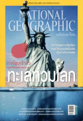 National Geographic กันยายน 2556 ทะเลท่วมโลก รูปที่ 1