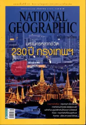 National Geographic สิงหาคม 2555 มหานครหลากชีวิต 230 ปี กรุงเทพฯ รูปที่ 1