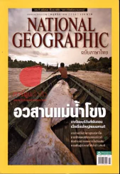 National Geographic พฤศจิกายน 2556 อวสานแม่น้ำโขง รูปที่ 1