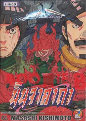 นินจาคาถา โอ้โฮเฮะ (นารุโตะ) เล่ม 69 รูปที่ 1