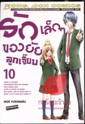 รักเล็กๆของยัยลูกเจี๊ยบ เล่ม 10 รูปที่ 1