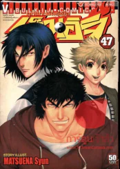 ลูกแกะพันธุ์เสือเค็นอิจิ เล่ม 47 รูปที่ 1