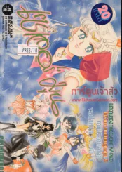 เซเลอร์มูน Sailormoon เล่ม 4 รูปที่ 1