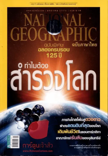 National Geographic มกราคม 2556 ทำไมต้องสำรวจโลก รูปที่ 1