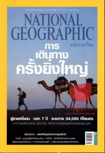 National Geographic มกราคม 2557 การเดินทางครั้งยิ่งใหญ่ รูปที่ 1