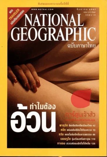 National Geographic สิงหาคม 2547 ทำไมต้องอ้วน รูปที่ 1